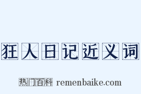 狂人日记近义词是什么意思的图片